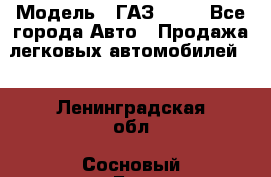  › Модель ­ ГАЗ 3110 - Все города Авто » Продажа легковых автомобилей   . Ленинградская обл.,Сосновый Бор г.